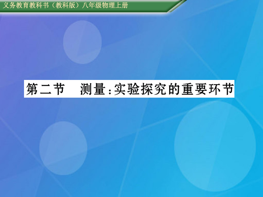 八年級(jí)物理上冊(cè) 第1章 走進(jìn)實(shí)驗(yàn)室 第2節(jié) 測(cè)量 實(shí)驗(yàn)探究的重要環(huán)節(jié)課件 （新）教科_第1頁