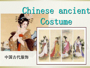 中国古代服饰介绍英文