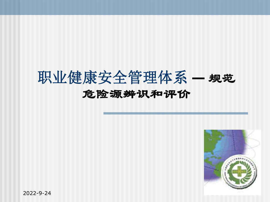 职业健康安全管理体系 危险源辨识和评价_第1页