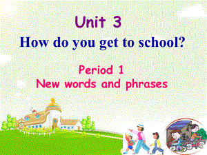 （水滴系列）七年級(jí)英語下冊(cè) Unit 3 How do you get to school（第1課時(shí)）New Words and phrases課件 （新）人教新目標(biāo)