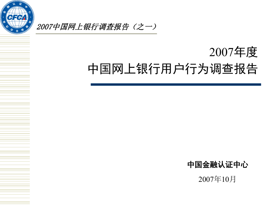 中国网上银行用户行为调查报告_第1页