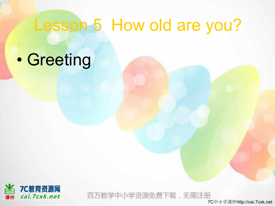 科普版英語三上Lesson 5How old are you課件3_第1頁