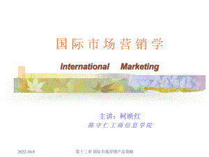 国际市场营销学第十二章国际市场产品策略