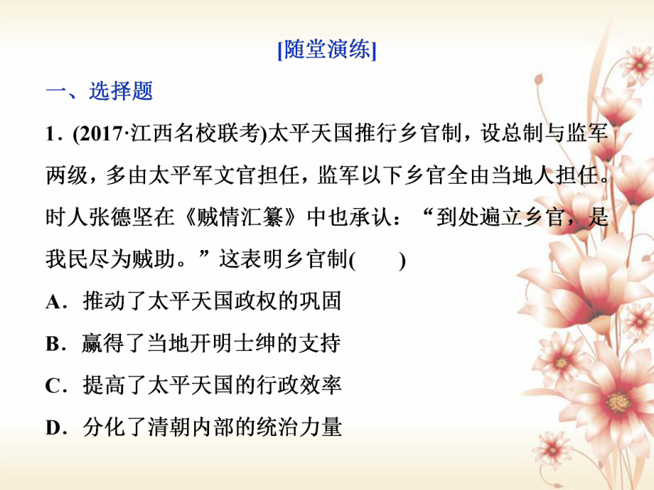 （全國通用）高考?xì)v史一輪復(fù)習(xí) 專題二 近代中國維護(hù)國家主權(quán)的斗爭與近代民主革命 第6講 太平天國運(yùn)動(dòng)和辛亥革命通關(guān)真知大演練課件_第1頁