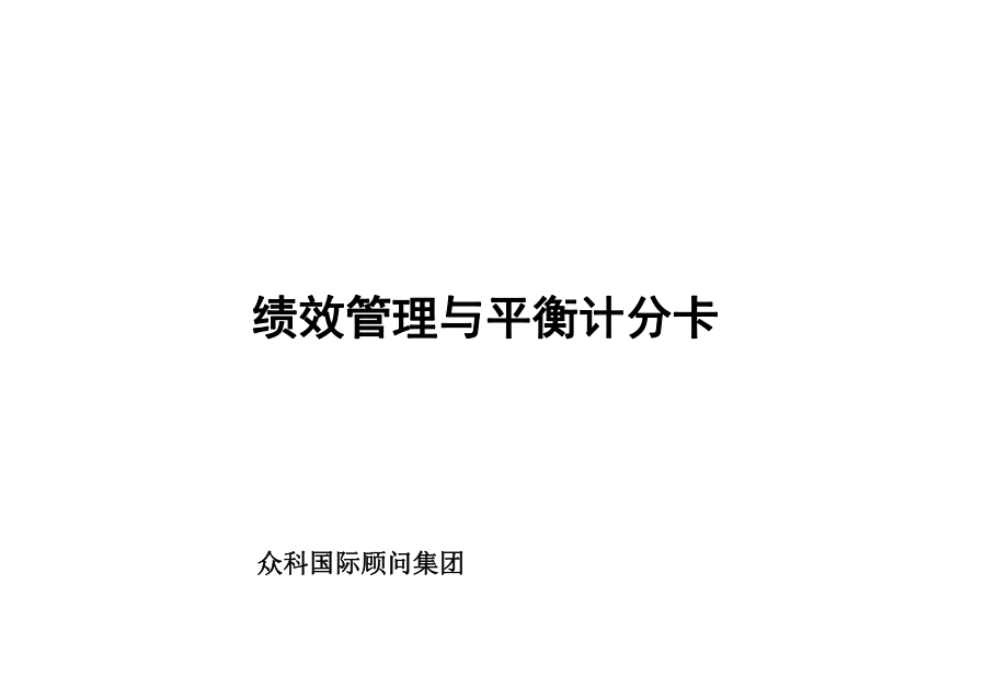 绩效管理与平衡计分卡（PPT 58页）_第1页