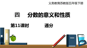 蘇教版五年級數(shù)學(xué)下冊 第11課時 通分 課件