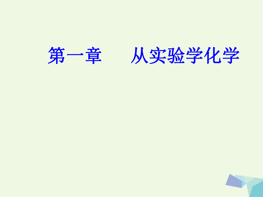 高三化學(xué) 第一章 專題一 化學(xué)實驗方法 考點2 化學(xué)實驗基本操作和實驗安全課件_第1頁