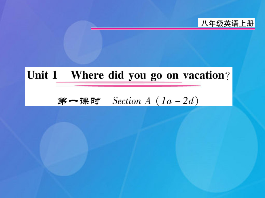 八年級英語上冊 Unit 1 Where did you go on vacation（第1課時）課件 （新）人教新目標(biāo)_第1頁