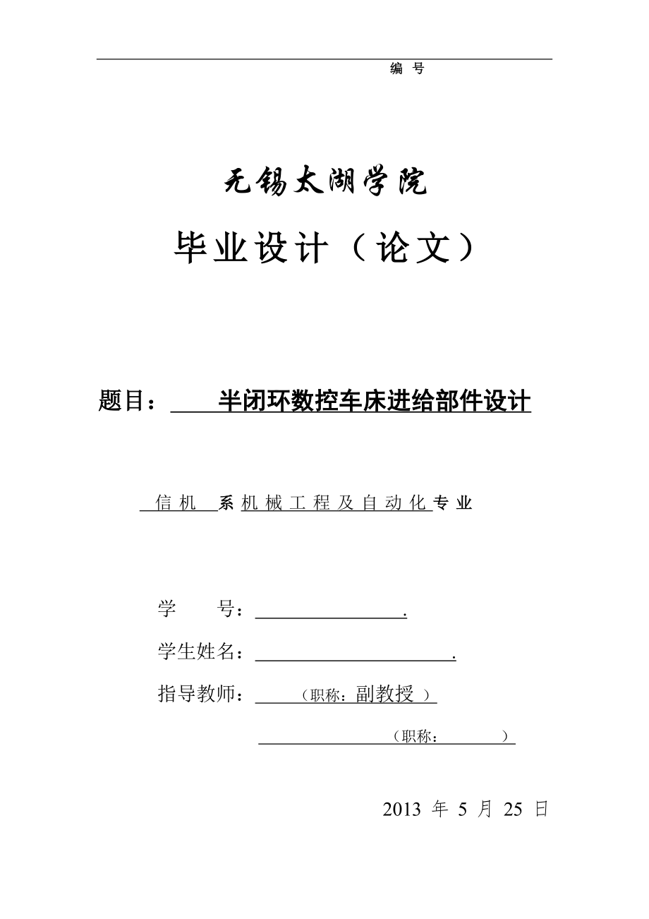 機械畢業(yè)設(shè)計（論文）-半閉環(huán)數(shù)控車床進給部件設(shè)計【全套圖紙】_第1頁