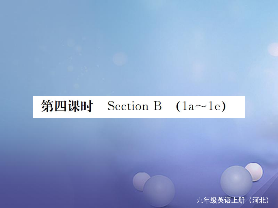 （河北专版）九年级英语全册 Unit 4 I used to be afraid of the dark（第4课时）习题课件 （新版）人教新目标版_第1页