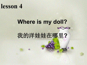 科普版英語(yǔ)三下Lesson 4Where is my doll課件3