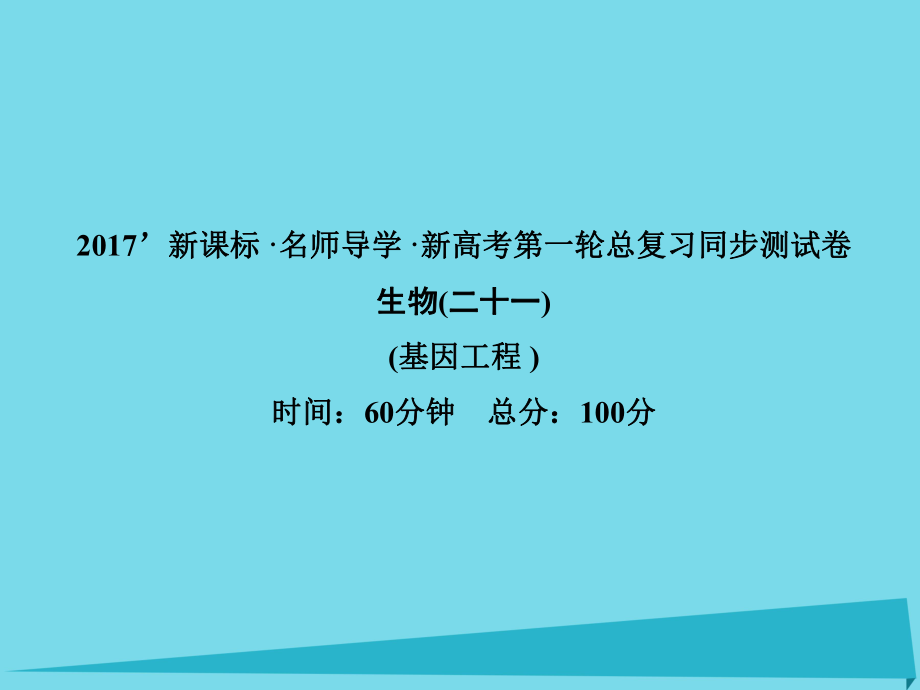 高考高考生物一轮复习 单元同步测试卷（二十一）基因工程课件 新人教选修3_第1页