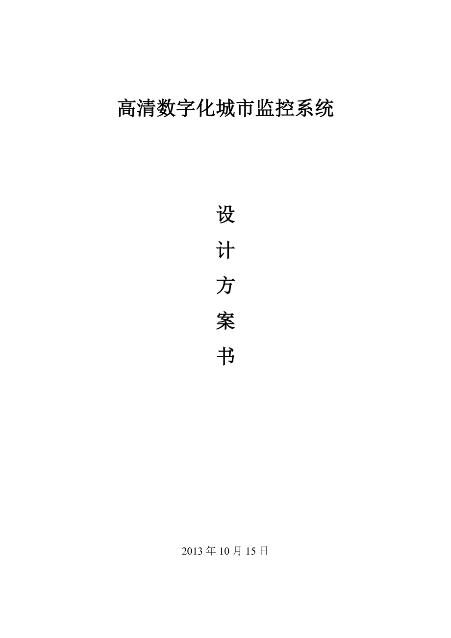 高清數(shù)字化城市監(jiān)控系統(tǒng)設(shè)計(jì)方案.doc_第1頁