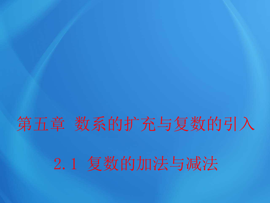 高中數(shù)學(xué)第五章 2_1 復(fù)數(shù)的加法與減法 課件_第1頁