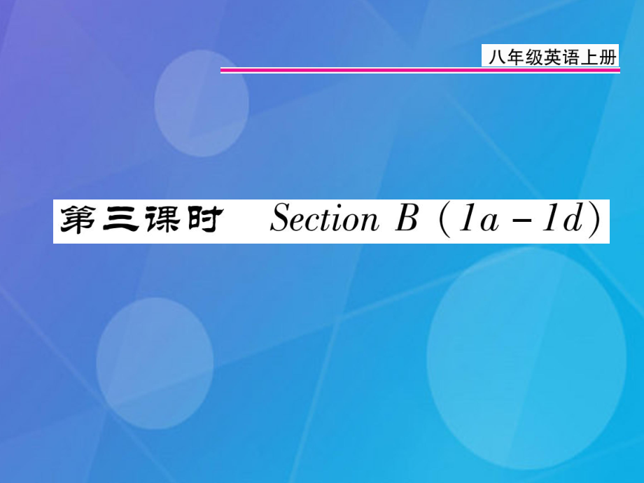 八年級(jí)英語(yǔ)上冊(cè) Unit 5 Do you want to watch a game show（第3課時(shí)）課件 （新）人教新目標(biāo)_第1頁(yè)