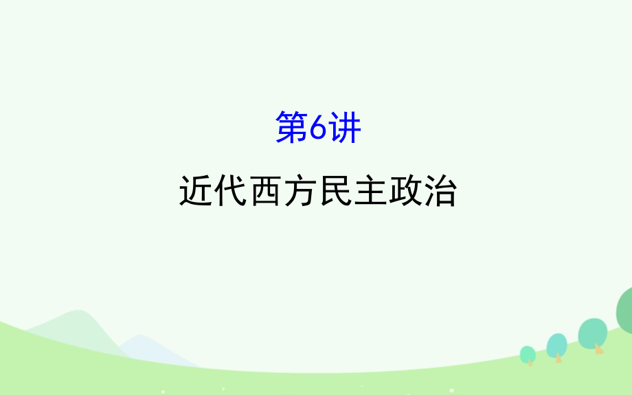 （通史）高考歷史一輪復習 第二單元 西方民主政治和社會主義制度的建立 2.6 近代西方民主政治課件 新人教_第1頁