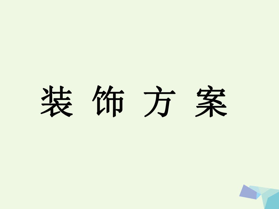 三級數學上冊 第8單元 探索樂園（裝飾方案）教學課件 冀教_第1頁