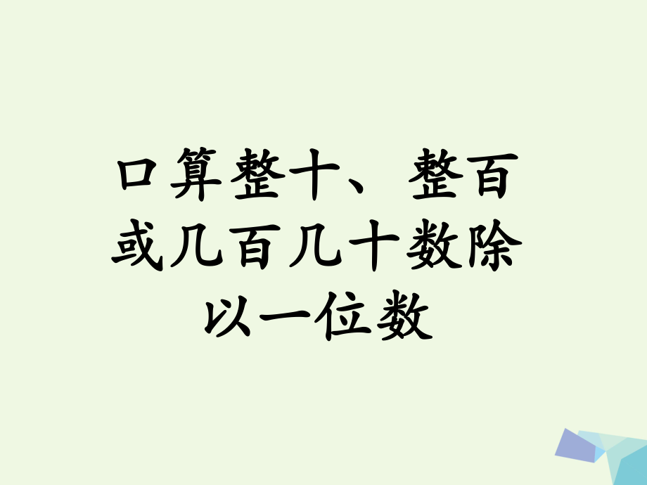 三級(jí)數(shù)學(xué)上冊(cè) 第4單元 兩、三位數(shù)除以一位數(shù)（口算整十、整百或幾百幾十?dāng)?shù)除以一位數(shù)）教學(xué)課件 冀教_第1頁