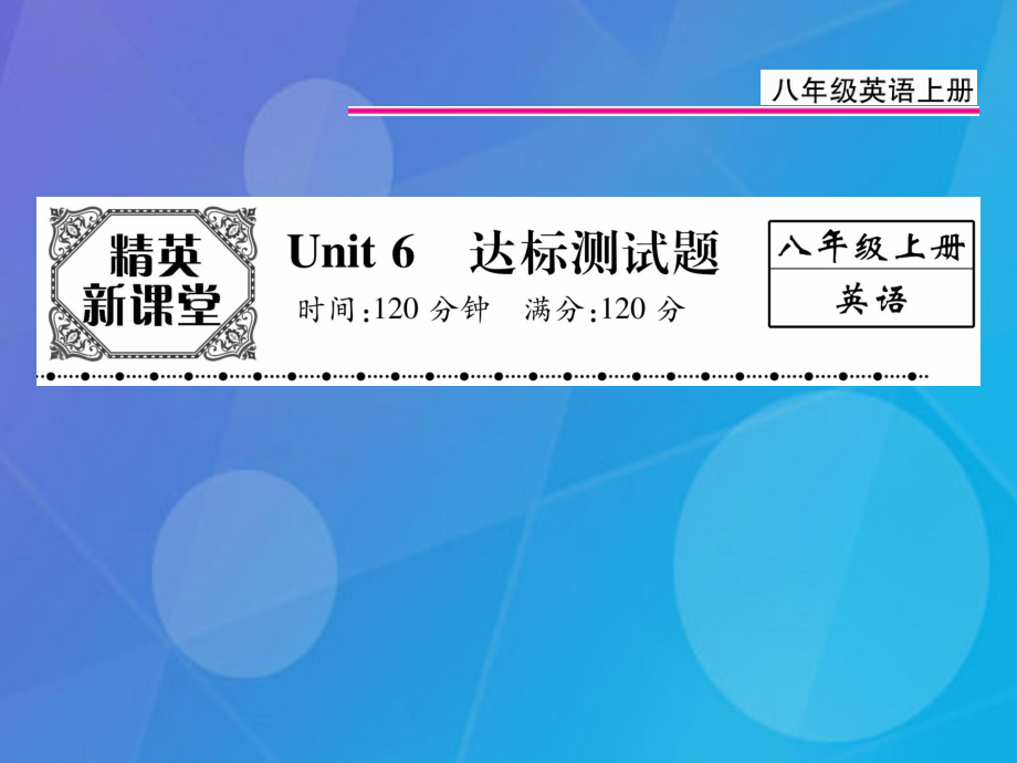 八年級英語上冊 Unit 6 I’m going to study computer science達標測試卷課件 （新）人教新目標_第1頁