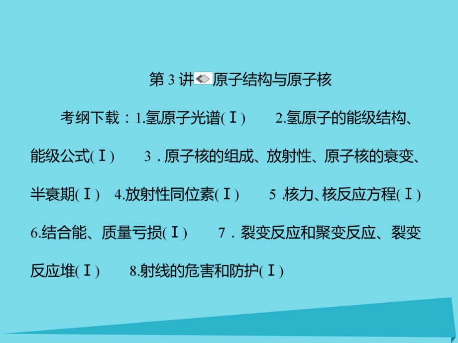 （新課標(biāo)）高考物理一輪復(fù)習(xí) 第十三章 動量 近代物理初步 第3講課件_第1頁