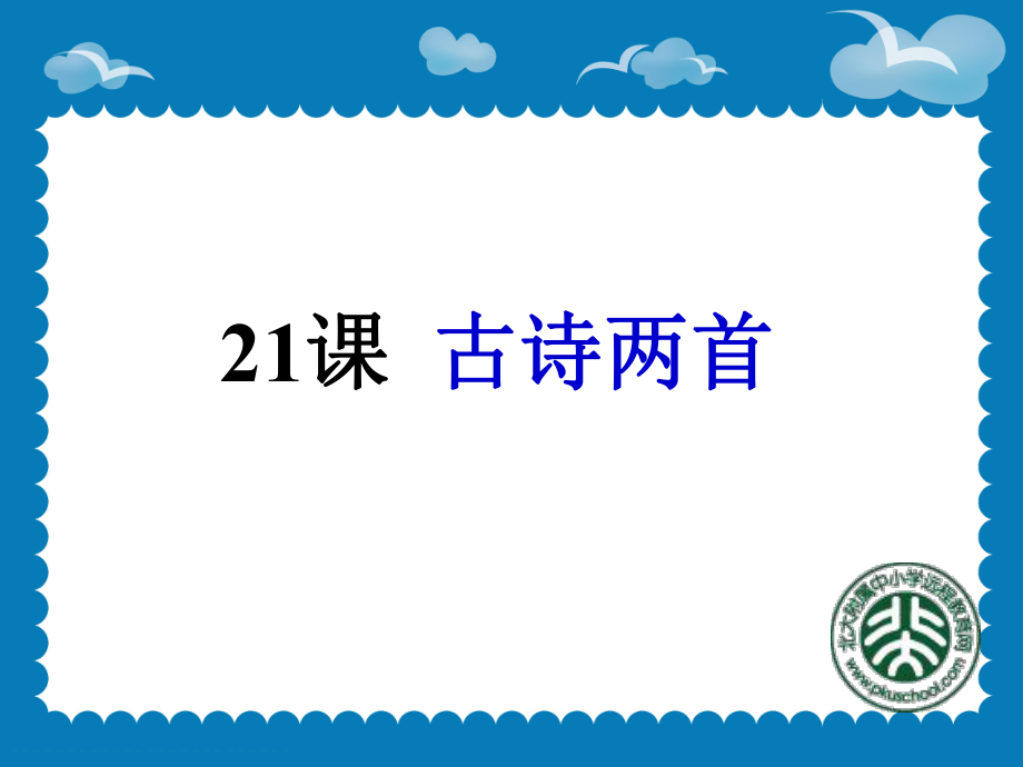 《古诗两首：望天门山、饮湖上初晴后雨》课件2_第1页