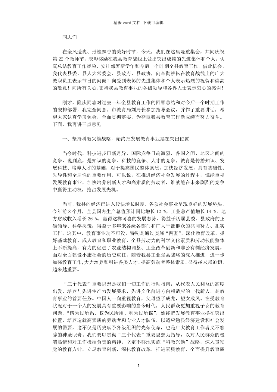 2021年縣委書記在教師節(jié)慶祝大會上的講話_第1頁