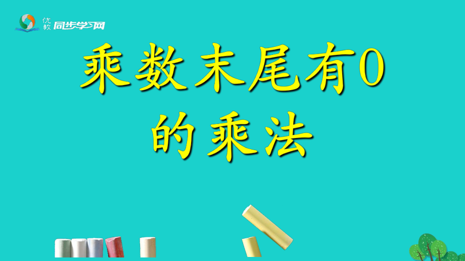 三級數(shù)學(xué)上冊 第2單元 兩、三位數(shù)乘一位數(shù)（乘數(shù)末尾有0的乘法）課件 冀教_第1頁