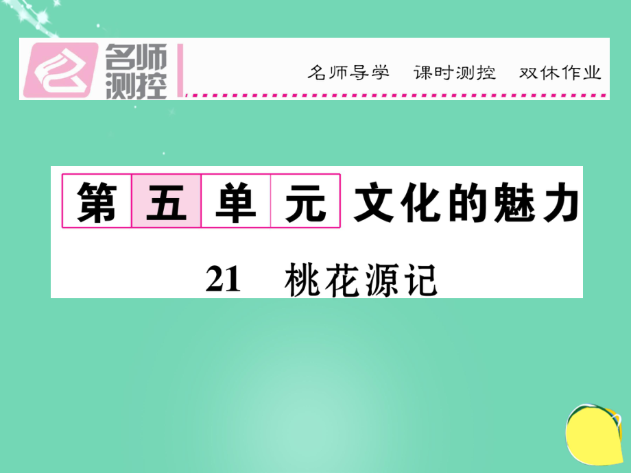 八年級語文上冊 第五單元 21《桃花源記》課件 （新）新人教_第1頁