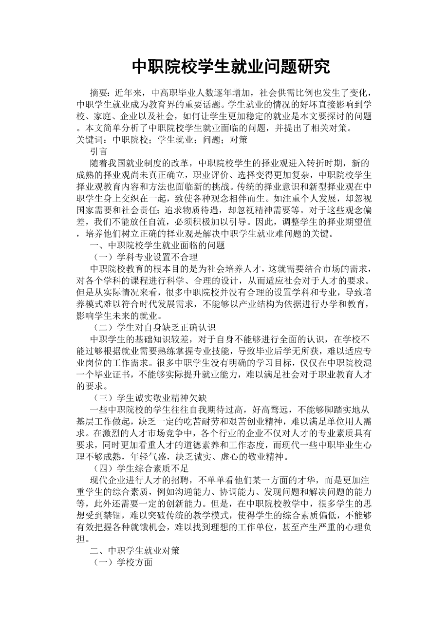 中职院校学生就业问题研究.docx_第1页