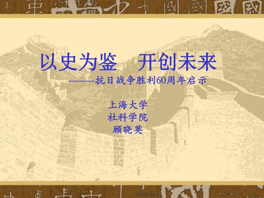 以史為鑒 開創(chuàng)未來 --------抗日戰(zhàn)爭勝利60周年啟示上海大學(xué)社70_第1頁