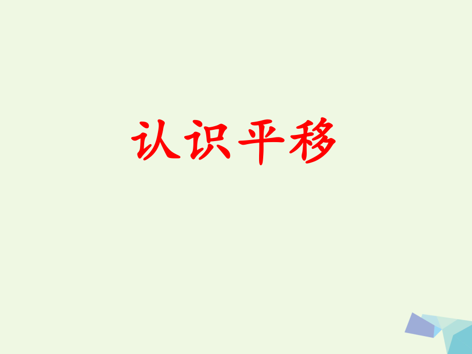 三級數(shù)學(xué)上冊 第3單元 圖形的運動一（認(rèn)識平移）教學(xué)課件 冀教_第1頁