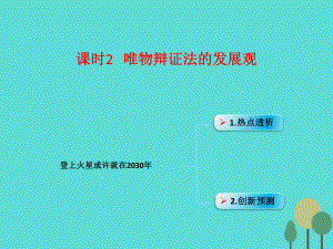 （全國通用Ⅱ）高考政治一輪復(fù)習(xí) 考點專題 模塊4 單元15 課時2 唯物辯證法的發(fā)展觀 熱點突破 登上火星或許就在2030年課件