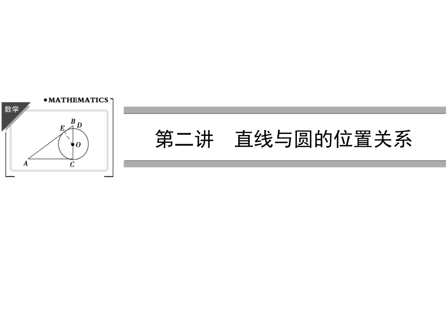 高中數(shù)學人教a版選修4-1配套課件：2_1 圓周角定理_第1頁