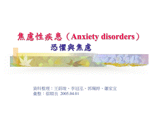 焦虑性疾患(Anxiety disorders)恐惧与焦虑