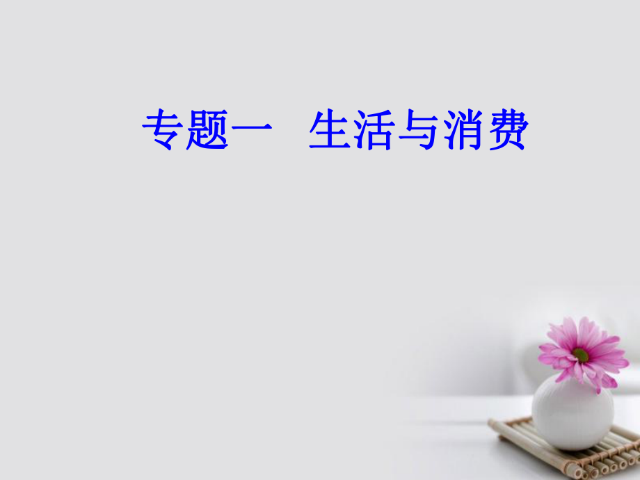 高考政治一輪復習 經濟生活 專題一 生活與消費 考點1 貨幣的本質課件_第1頁