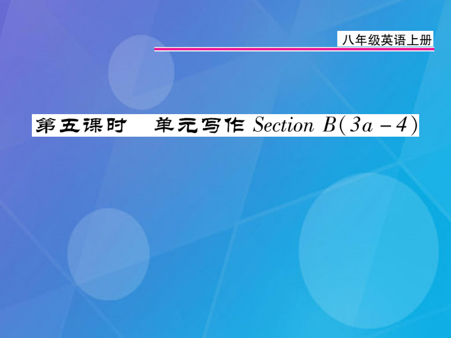 八年級(jí)英語上冊(cè) Unit 3 I’m more outgoing than my sister（第5課時(shí)）課件 （新）人教新目標(biāo)_第1頁