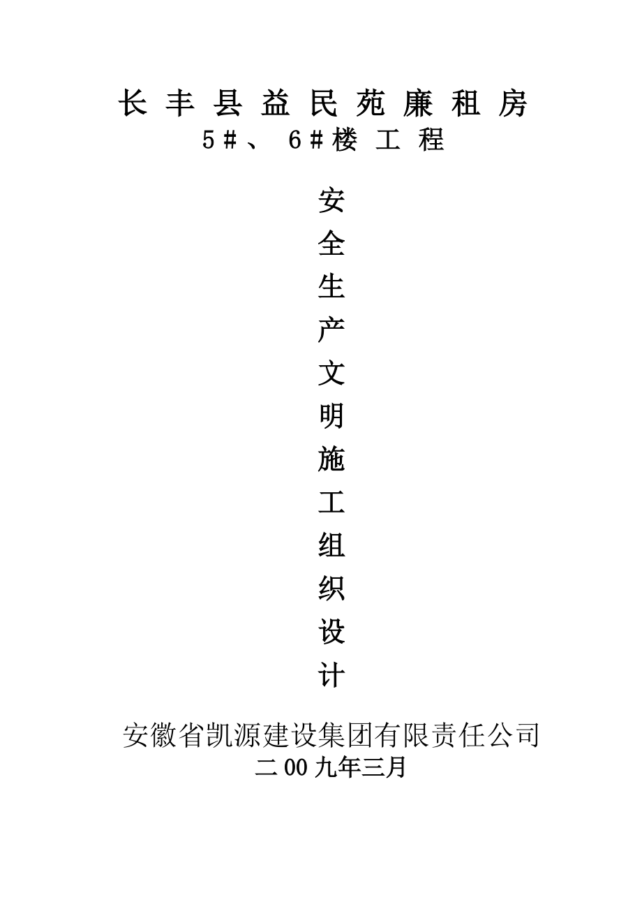 建筑工程安全施工組織設(shè)計(jì).doc_第1頁(yè)