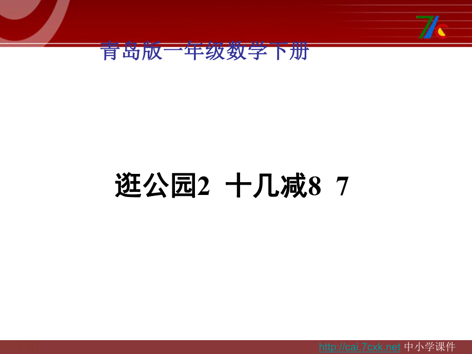 青島版數(shù)學一下第一單元逛公園 20以內(nèi)的退位減法十幾減8、7課件_第1頁