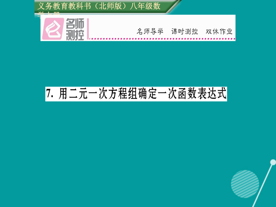 八年级数学上册 5.7 用二元一次方程组确定一次函数表达式课件 （新）北师大_第1页