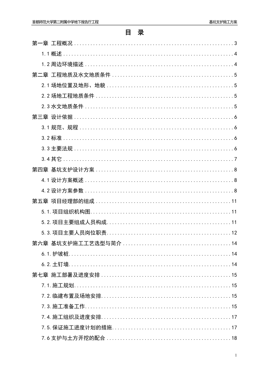 護坡樁支護施工方案.doc_第1頁