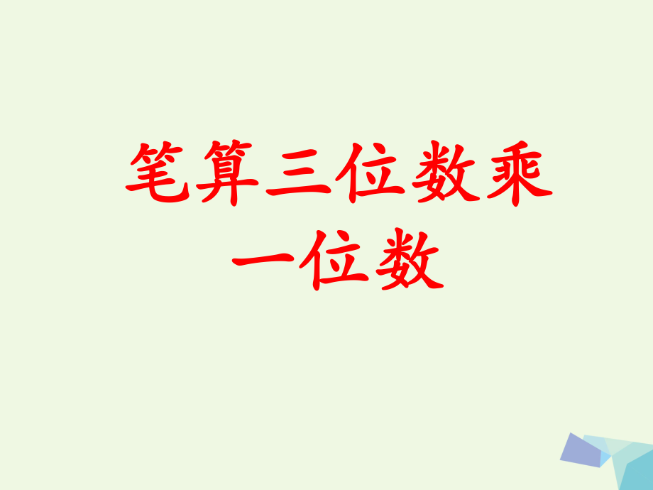 三級(jí)數(shù)學(xué)上冊(cè) 第2單元 兩、三位數(shù)乘一位數(shù)（筆算三位數(shù)乘一位數(shù)）教學(xué)課件 冀教_第1頁