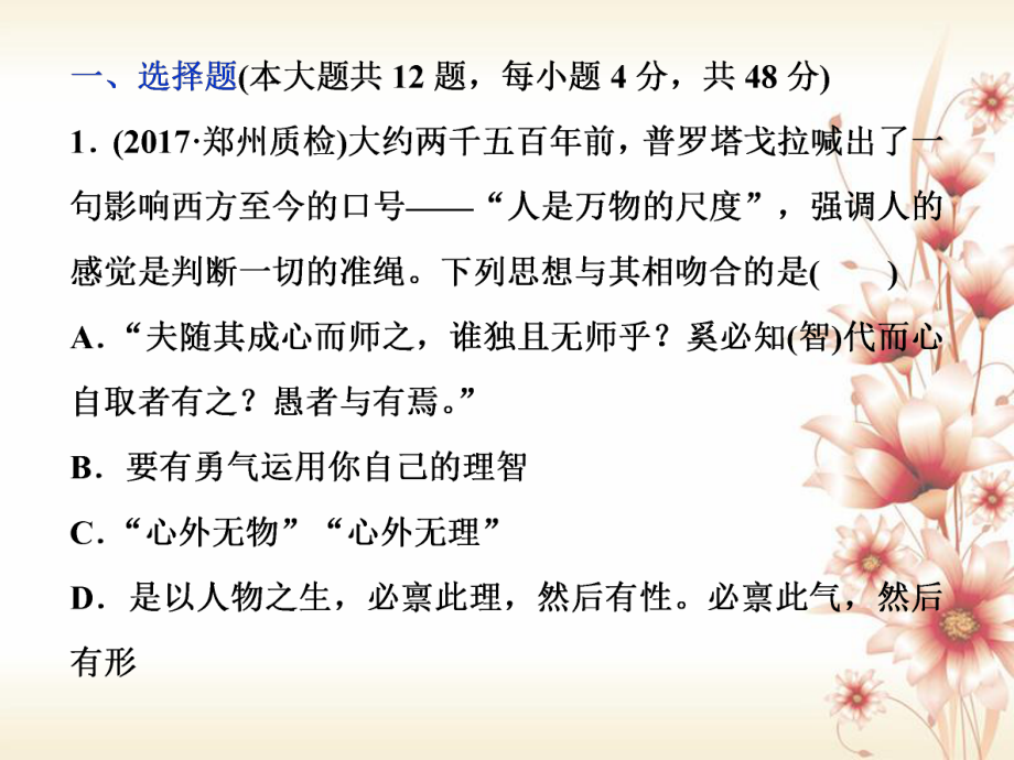 （全國通用）高考歷史一輪復習 專題十四 西方人文精神的起源與發(fā)展專題過關檢測課件_第1頁