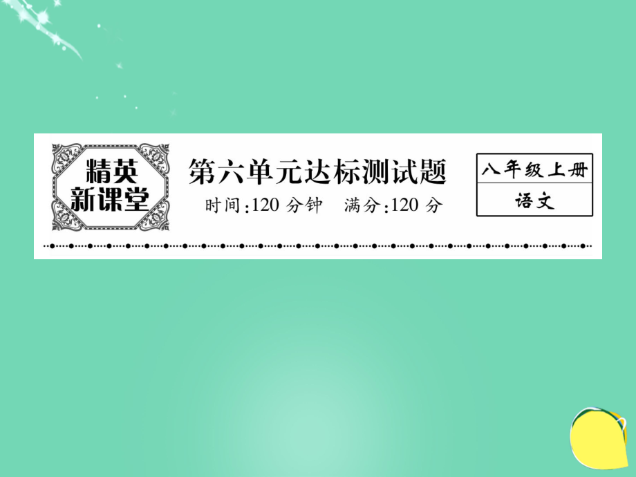 八年級語文上冊 第六單元 達標測試題課件 （新）新人教_第1頁