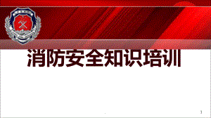 《消防安全培訓(xùn)課件》PPT課件