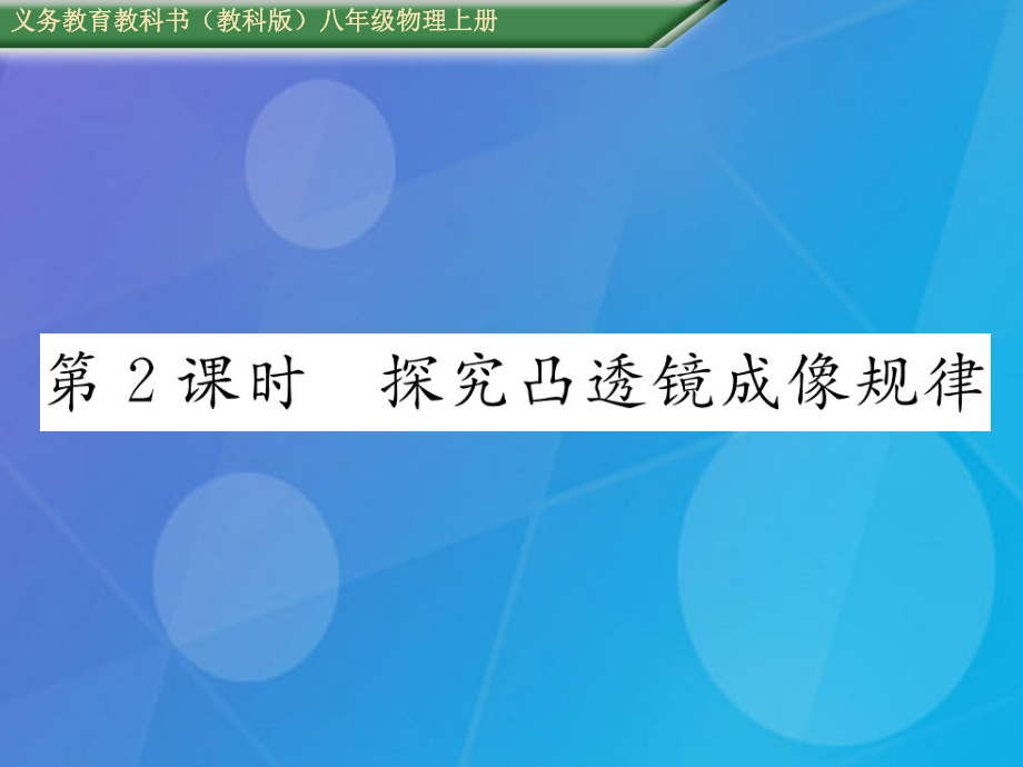 八年級物理上冊 第4章 在光的世界里 第5節(jié) 科學探究 凸透鏡成像 第2課時 探究凸透鏡成像規(guī)律課件 （新）教科_第1頁