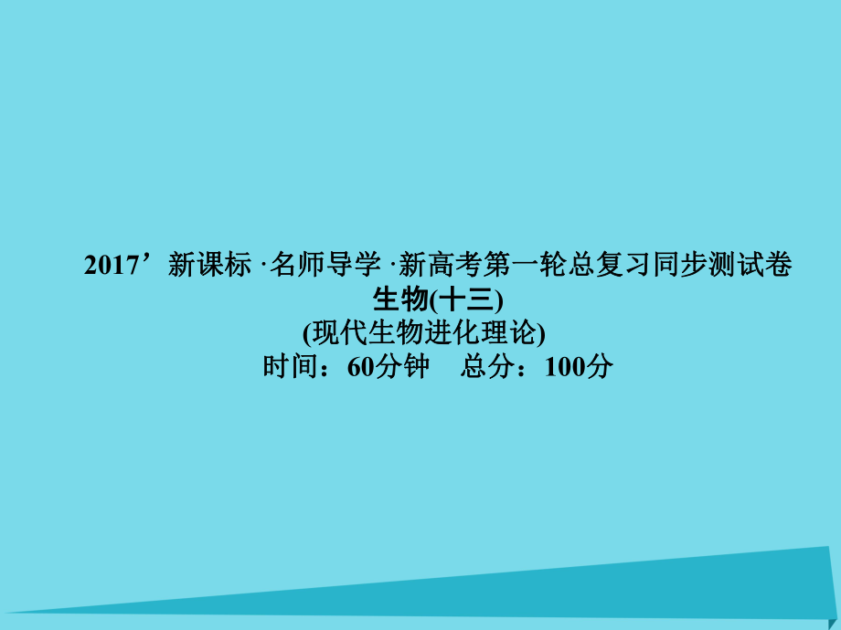 高考高考生物一輪復(fù)習(xí) 單元同步測(cè)試卷（十三）人體的內(nèi)環(huán)境與穩(wěn)態(tài)課件 新人教必修3_第1頁(yè)