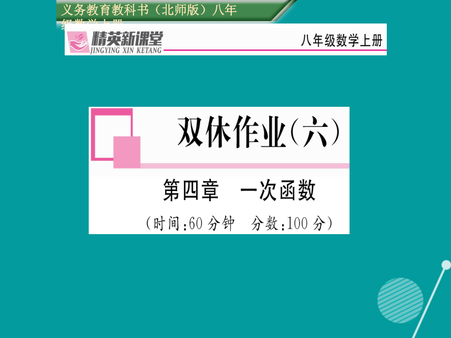 八年級數(shù)學(xué)上冊 第四章 一次函數(shù)雙休作業(yè)六課件 （新）北師大_第1頁