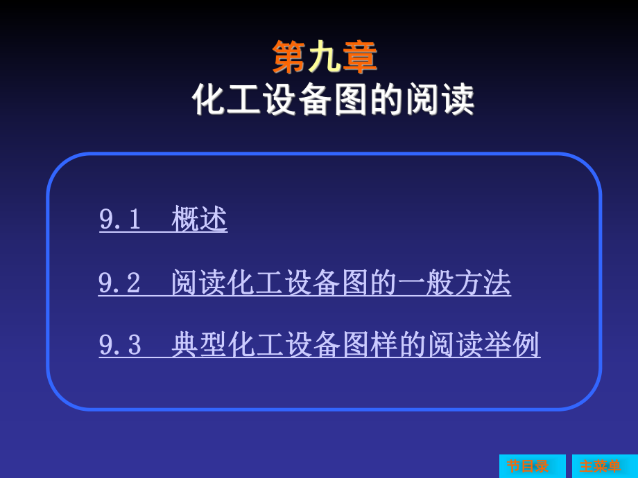 九章化工设备图的阅读ppt课件_第1页