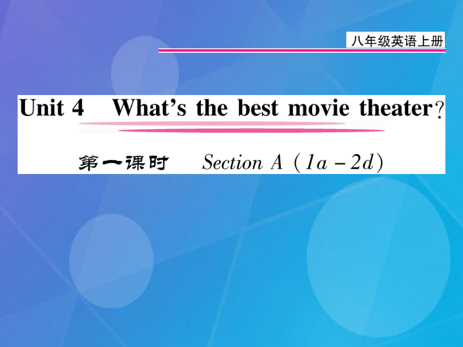 八年級(jí)英語(yǔ)上冊(cè) Unit 4 What’s the best movie theater（第1課時(shí)）課件 （新）人教新目標(biāo)_第1頁(yè)