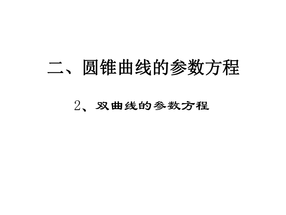 高中數(shù)學：2_3_3《雙曲線的參數(shù)方程》課件（新人教a版選修4-4）_第1頁